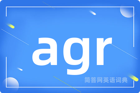 agr是什么意思,agr的中文翻译 agr