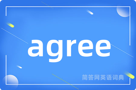agree是什么意思,agree的中文翻译 agree