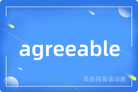 agreeable是什么意思,agreeable的中文翻译 agreeable