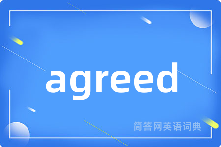 agreed是什么意思,agreed的中文翻译 agreed