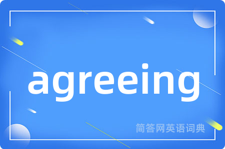 agreeing是什么意思,agreeing的中文翻译 agreeing
