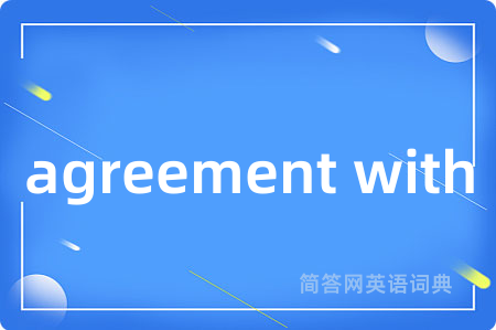 agreement with是什么意思,agreement with的中文翻译 agreement with