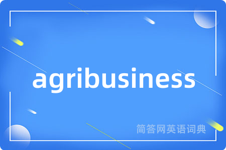agribusiness是什么意思,agribusiness的中文翻译 agribusiness