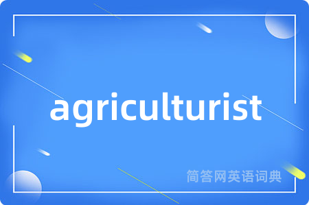 agriculturist是什么意思,agriculturist的中文翻译 agriculturist