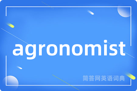 agronomist是什么意思,agronomist的中文翻译 agronomist