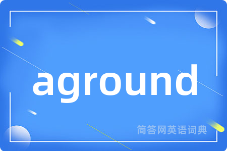 aground是什么意思,aground的中文翻译 aground