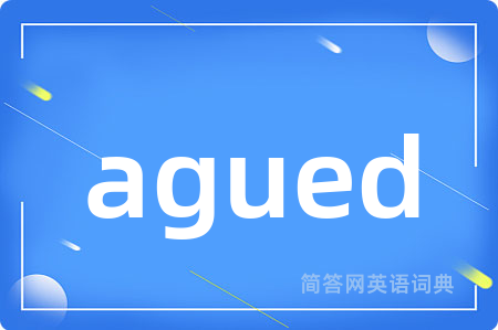 agued是什么意思,agued的中文翻译 agued