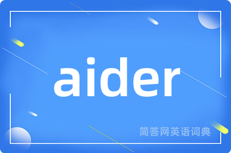 aider是什么意思,aider的中文翻译 aider