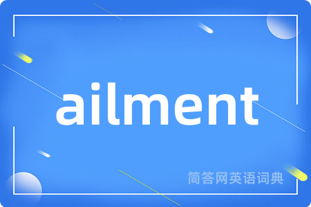 ailment是什么意思,ailment的中文翻译 ailment
