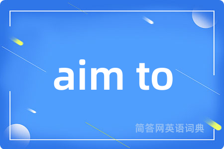aim to是什么意思,aim to的中文翻译 aim to