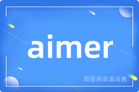 aimer是什么意思,aimer的中文翻译 aimer