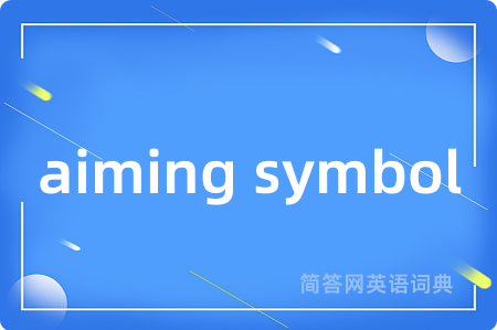 aiming symbol是什么意思,aiming symbol的中文翻译 aiming symbol