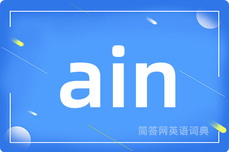 ain是什么意思,ain的中文翻译 ain