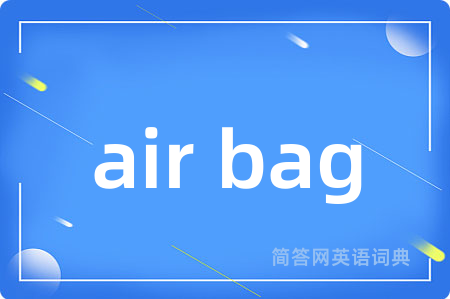 air bag是什么意思,air bag的中文翻译 air bag