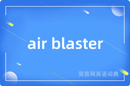 air blaster是什么意思,air blaster的中文翻译 air blaster