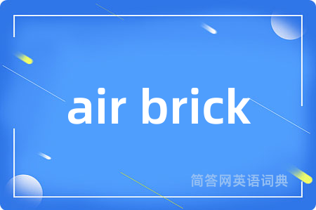air brick是什么意思,air brick的中文翻译 air brick