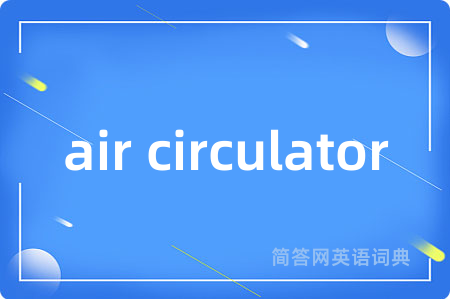air circulator是什么意思,air circulator的中文翻译 air circulator
