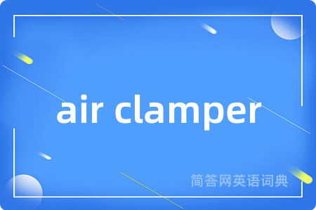 air clamper是什么意思,air clamper的中文翻译 air clamper