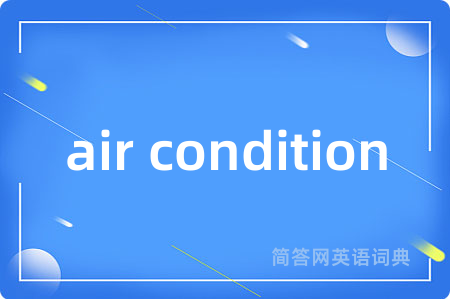 air condition是什么意思,air condition的中文翻译 air condition