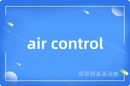 air control是什么意思,air control的中文翻译 air control