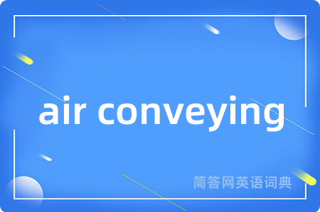 air conveying是什么意思,air conveying的中文翻译 air conveying