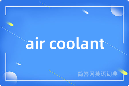 air coolant是什么意思,air coolant的中文翻译 air coolant