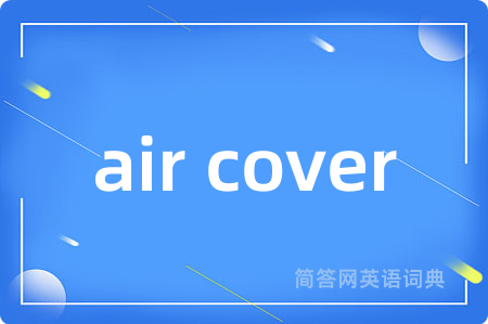 air cover是什么意思,air cover的中文翻译 air cover