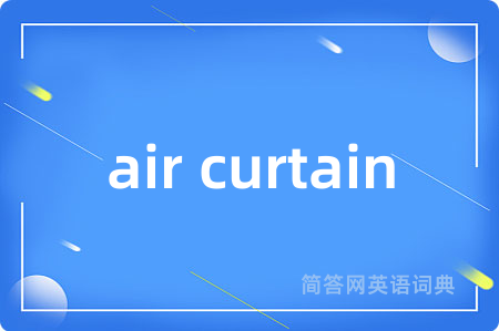 air curtain是什么意思,air curtain的中文翻译 air curtain