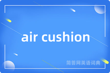 air cushion是什么意思,air cushion的中文翻译 air cushion