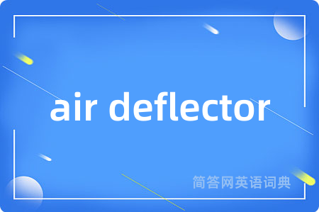 air deflector是什么意思,air deflector的中文翻译 air deflector