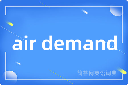 air demand是什么意思,air demand的中文翻译 air demand