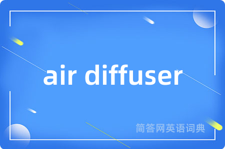 air diffuser是什么意思,air diffuser的中文翻译 air diffuser