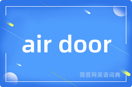 air door是什么意思,air door的中文翻译 air door