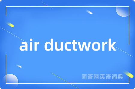 air ductwork是什么意思,air ductwork的中文翻译 air ductwork