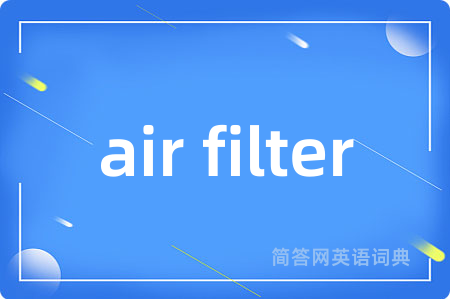 air filter是什么意思,air filter的中文翻译 air filter