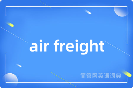 air freight是什么意思,air freight的中文翻译 air freight