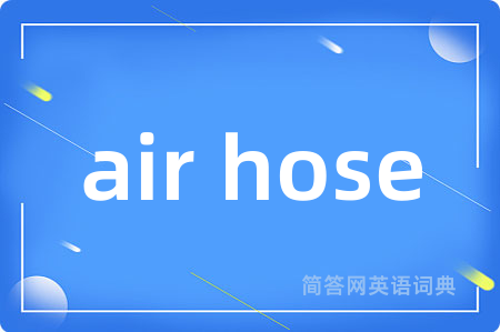 air hose是什么意思,air hose的中文翻译 air hose