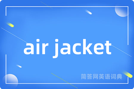 air jacket是什么意思,air jacket的中文翻译 air jacket