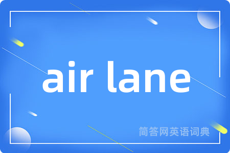 air lane是什么意思,air lane的中文翻译 air lane