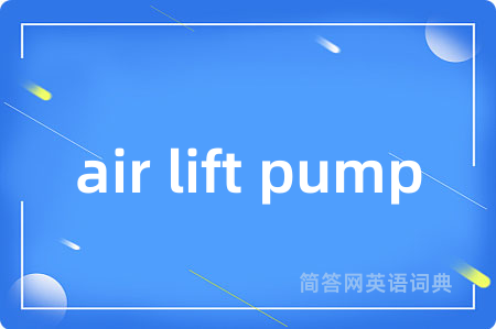 air lift pump是什么意思,air lift pump的中文翻译 air lift pump