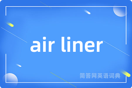 air liner是什么意思,air liner的中文翻译 air liner