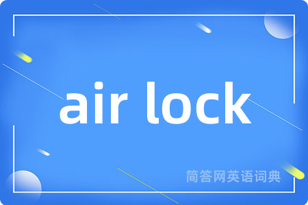 air lock是什么意思,air lock的中文翻译 air lock