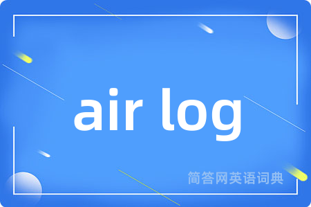 air log是什么意思,air log的中文翻译 air log