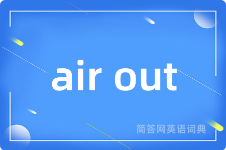 air out是什么意思,air out的中文翻译 air out