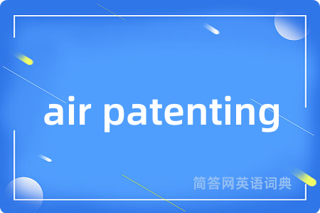 air patenting是什么意思,air patenting的中文翻译 air patenting