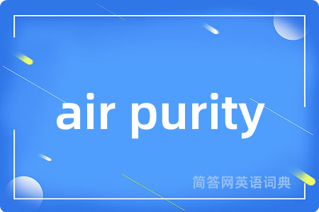 air purity是什么意思,air purity的中文翻译 air purity