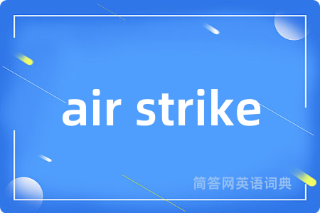 air strike是什么意思,air strike的中文翻译 air strike