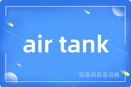 air tank是什么意思,air tank的中文翻译 air tank