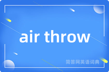 air throw是什么意思,air throw的中文翻译 air throw