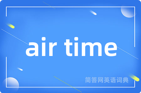 air time是什么意思,air time的中文翻译 air time